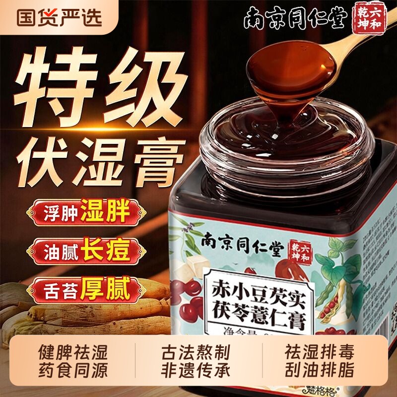 南京同仁堂茯苓膏伏湿膏排湿官方旗舰店正品祛湿体内湿寒养胃健脾