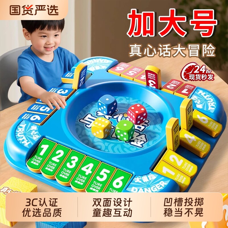 真心话大冒险儿童益智玩具棋牌桌游思维训练互动男女孩六一礼物