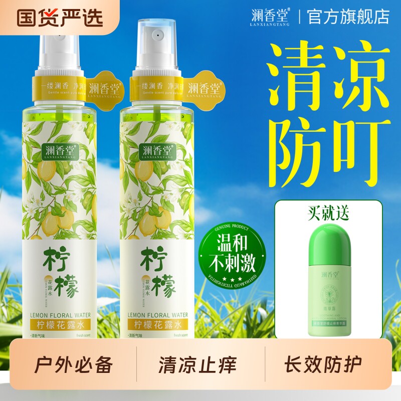澜香堂柠檬花露水清凉止痒全家可用清新长效防护喷雾夏季户外必备