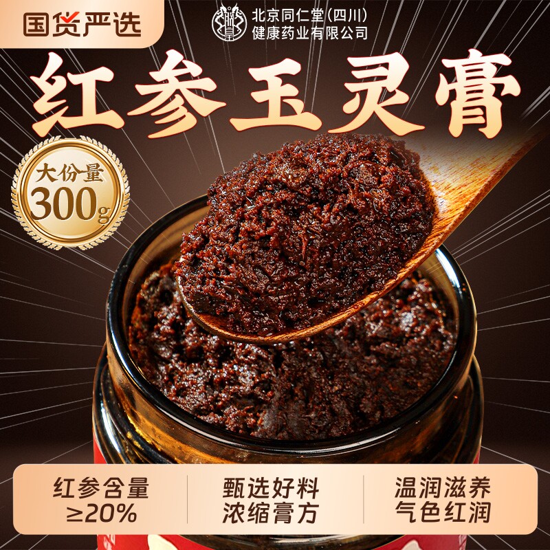 北京同仁堂红参玉灵膏补气补血官方正品旗舰店桂圆搭黄芪古法蒸制