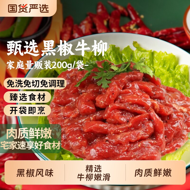 牛肉新鲜谷饲上脑黑椒牛柳150g牛柳条生鲜牛肉丝半成品冷冻食材