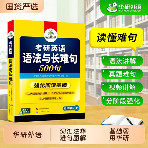 华研2027考研英语一语法与长难句
