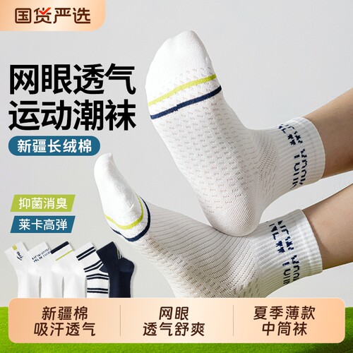 夏薄款新疆棉网眼透气运动中筒袜
