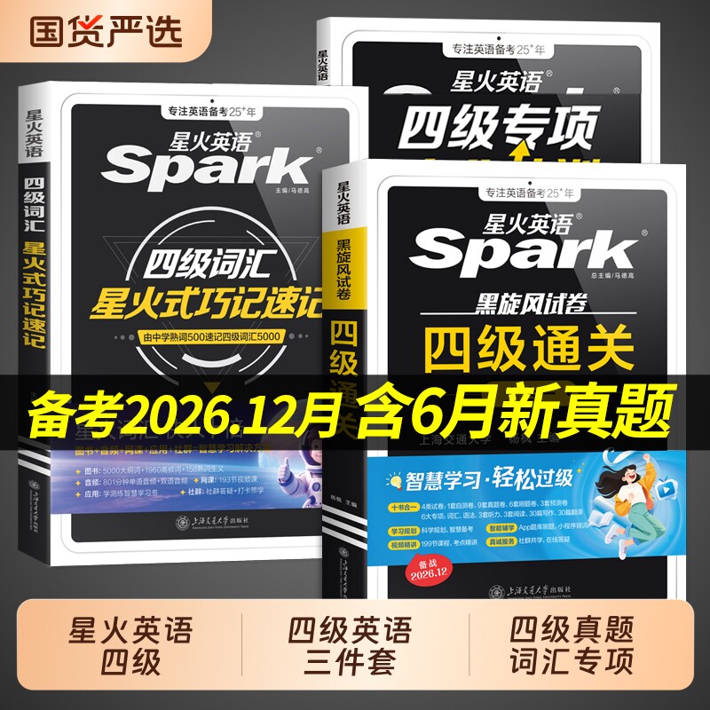 四级高分三件套】星火英语四级英语词汇cet4级四级词汇书大学英语四六级词汇书必背四级考试真题备考2026四级单词学习资料乱序版