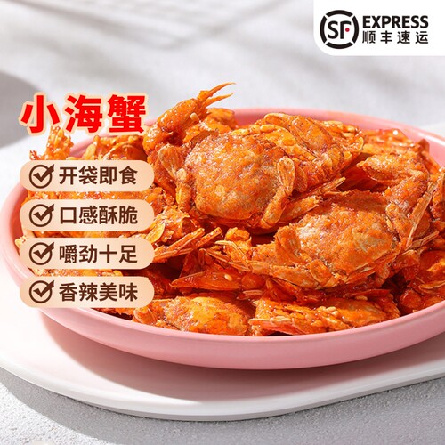 北海印象香辣小海蟹即食小螃蟹怀旧海鲜麻辣下酒菜海味小零食解馋