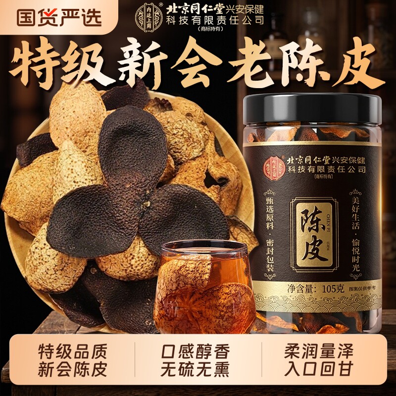北京同仁堂陈皮中药材新会正宗官方旗舰店泡水浓香醇厚橘子皮专用