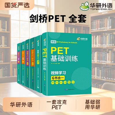 华研外语剑桥PET全套学习资料