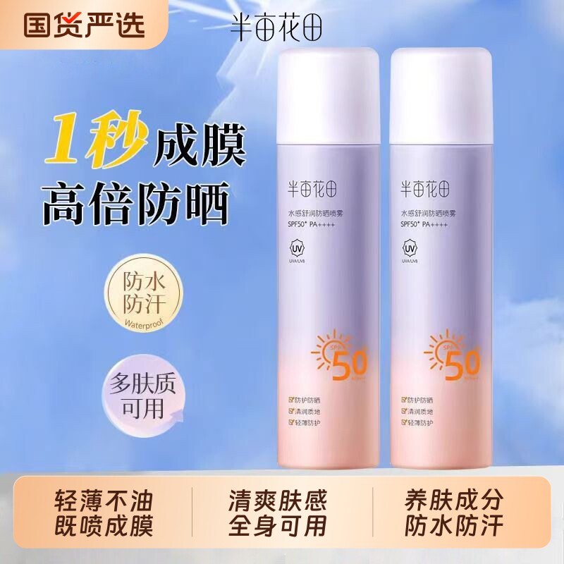 半亩花田防晒喷雾全身隔离防水防汗防紫外线保湿清爽不油腻SPF50