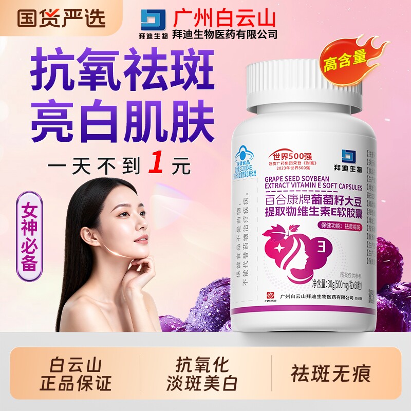 白云山祛斑维e美白软胶囊葡萄籽提取物养颜抗氧化淡斑黄褐斑内调
