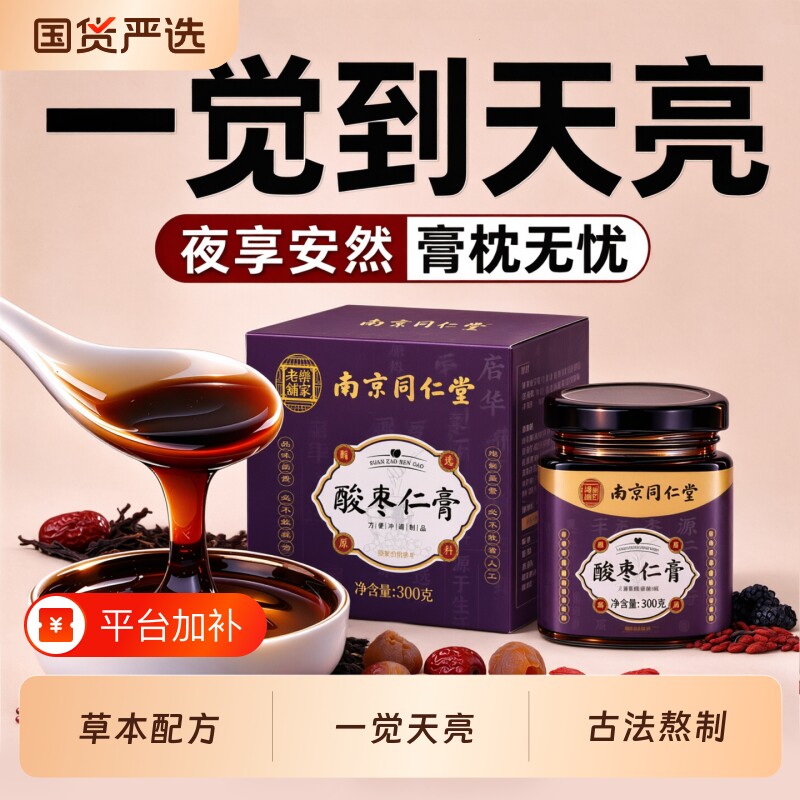 南京同仁堂正宗酸枣仁膏重度失助神睡眠安前膏适用官方旗舰店正品
