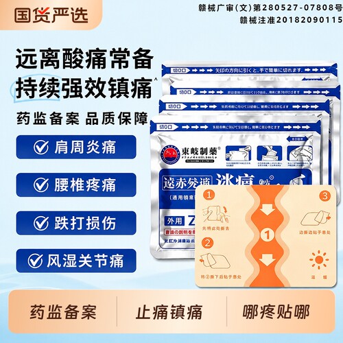 远红外消炎止痛贴舒筋骨止痛贴膏药贴关节颈椎贴肩周腰椎贴膝盖贴