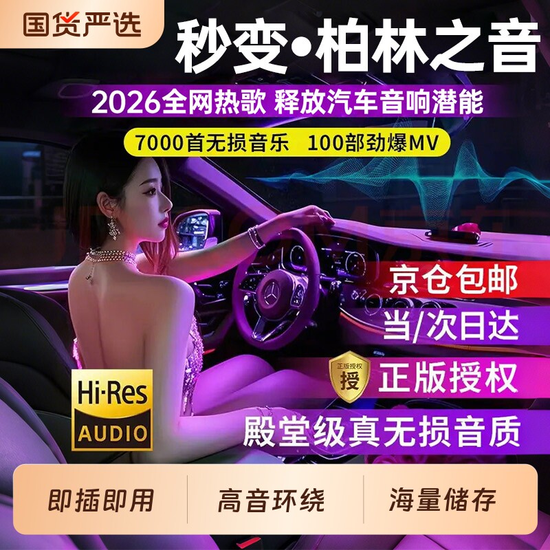 车载音乐u盘歌曲2026新款无损高音质柏林之声潮流热歌汽车优盘