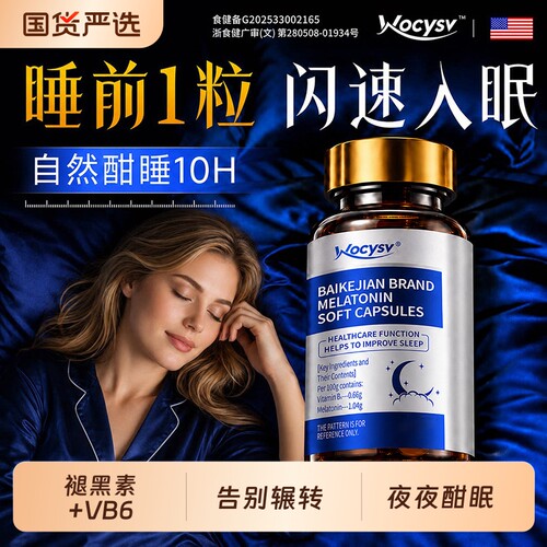 Wocysv褪黑素安瓶助改善睡眠入失重维美生b6片国度官方旗舰店正品