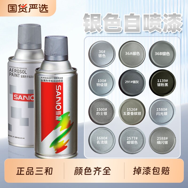 三和银色自动喷漆亮银闪光银灰色五菱...