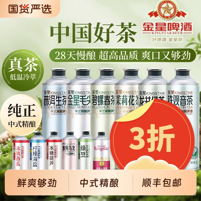 金星龙井绿茶精酿啤酒茉莉花茶毛尖冰糖葫芦1L装柠檬海盐啤酒绿豆