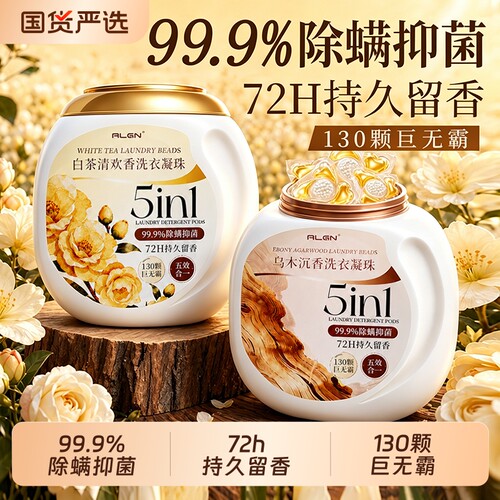 全网爆款588W+!除螨抑菌洗衣凝珠