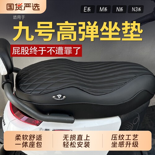 适用九号E系/N系/M系电动车坐垫E80/N80C/M95/Mz130一体升级座垫