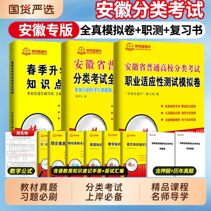2027安徽高职单招考试复习资料2026年职业适应性测试校考语数英安徽省分类招生考试试卷真题全真模拟普通高校春招中职生高考直通车
