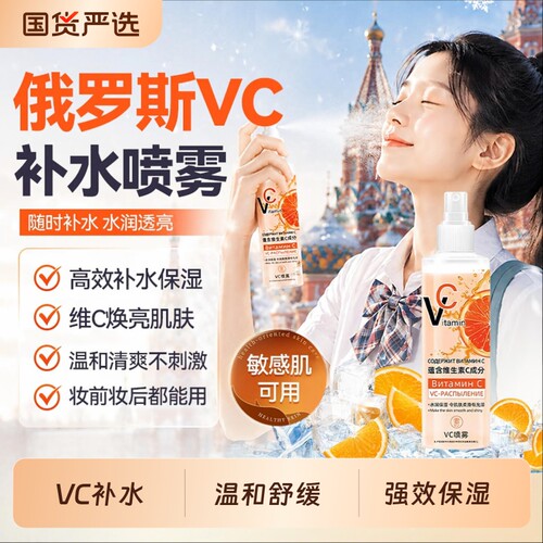俄罗斯vc喷雾旗舰店维生素C补水美透亮焕白水保湿爽肤水妆前补水