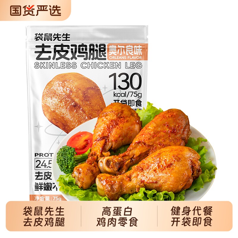 袋鼠先生去皮鸡腿开袋即食奥尔良零食高蛋白健身鸡胸代餐鸡肉解馋