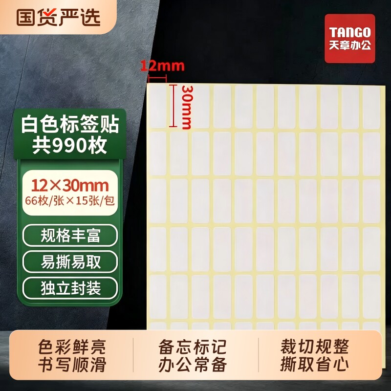【新绿天章】小号不干胶标签纸空白贴纸手写自粘性姓名贴家具收纳办公分类货架标识标记包邮价格不干胶小贴纸