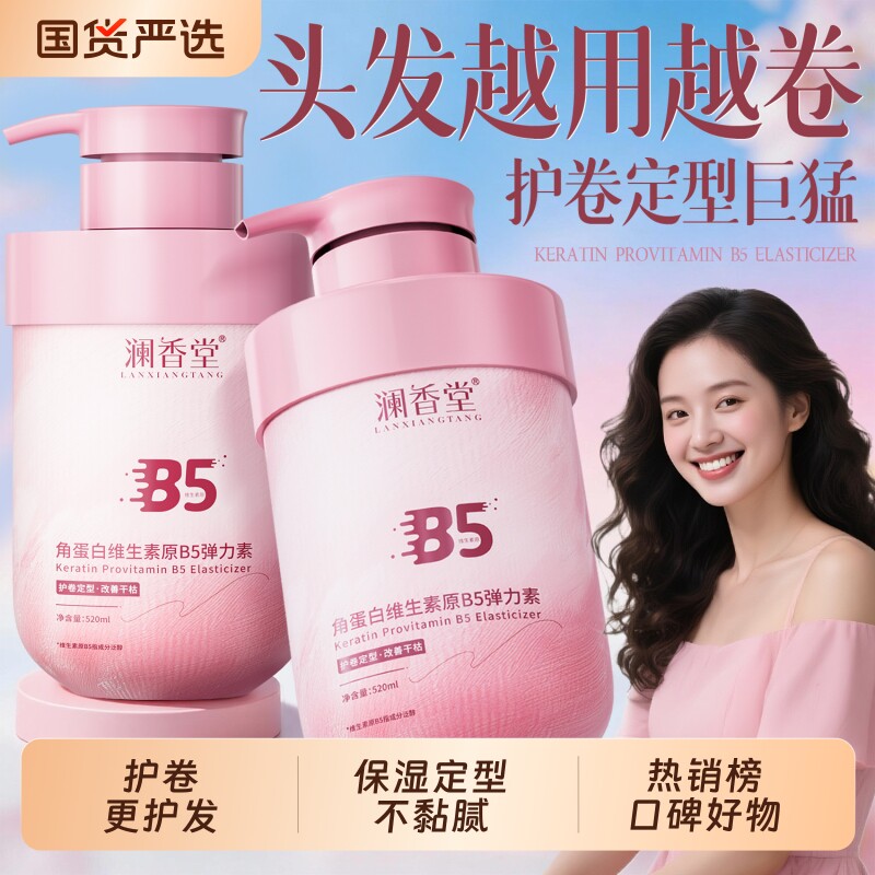 澜香堂角蛋白维生素弹力素护卷持久定型保湿蓬松护发素官方正品