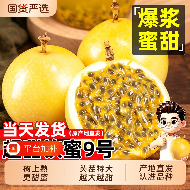 广西钦蜜9号黄金百香果新鲜水果大果白香果整箱原浆当季黄金果