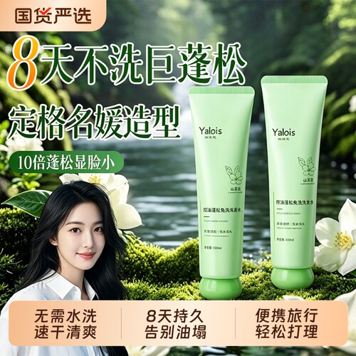 【全网热销】免洗洗发水控油蓬松