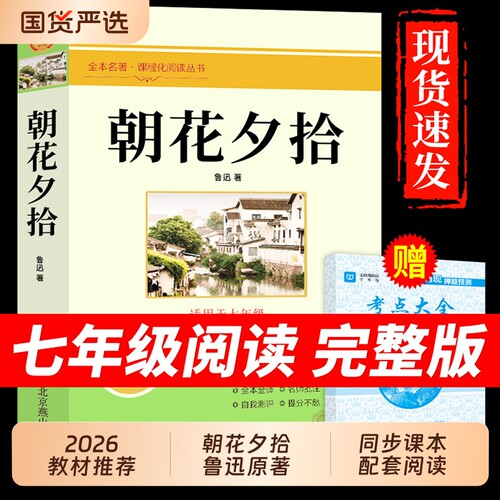朝花夕拾鲁迅原著正版和西游记完整版100回七年级上册必读的课外书名著人教版书目人民初一课外阅读书籍7七上出版社教育初中文学