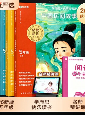学而思快乐读书吧五年级上下册必读课外书中国民间故事欧非洲列那狐的故事四大名著小学生版水浒传西游记红楼梦三国演义儿童阅读