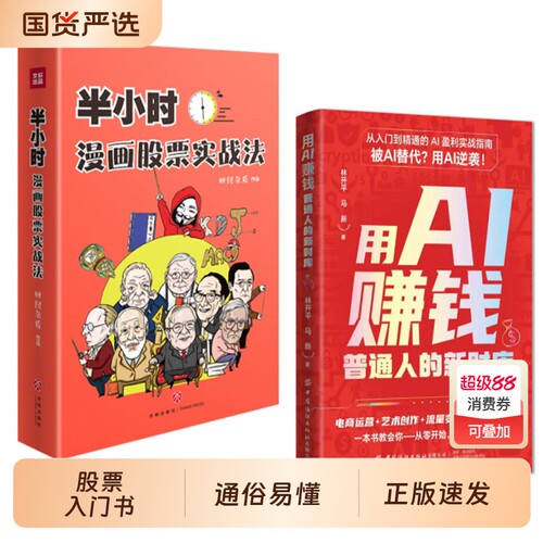 【正版速发】半小时漫画股票实战法 财经杂质作品 时间游戏周洛华 从零开始学炒股股票漫画相结合A股零基础股票J入门实战书