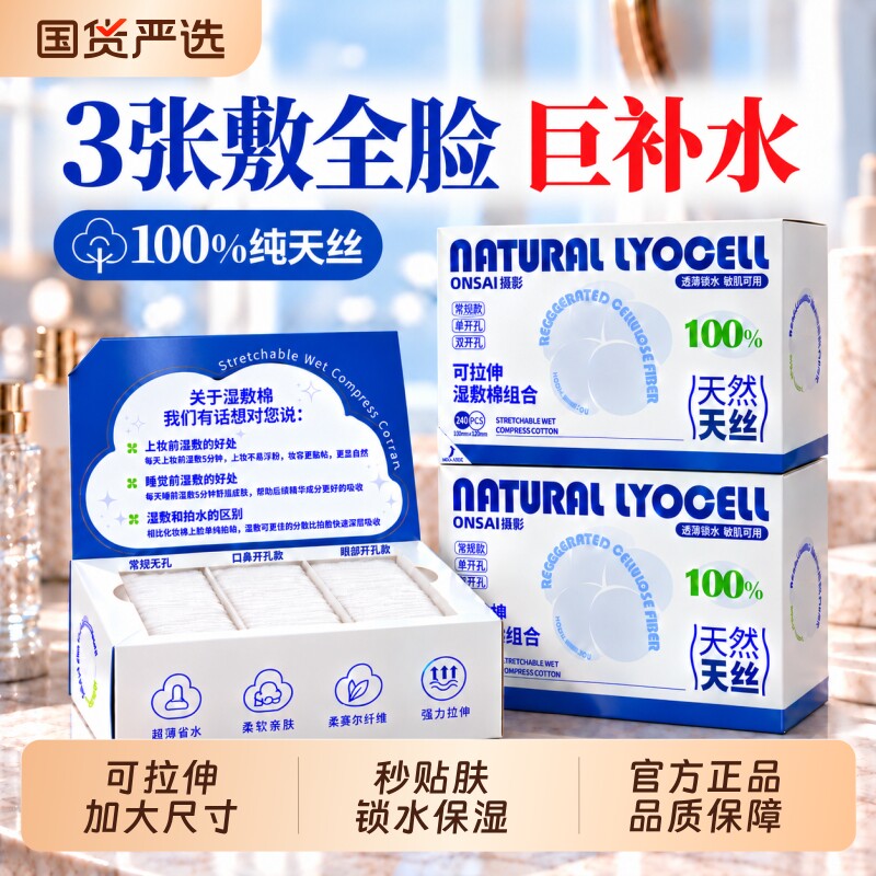 【100%天丝】湿敷棉片三合一化妆棉巾脸部敷脸专用可拉伸卸妆无菌