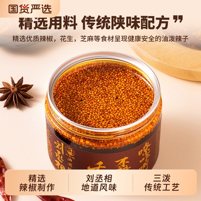 刘丞相陕西油泼辣子夹馍拌饭西安特产秦椒辣椒油红油凉拌菜酱辣椒