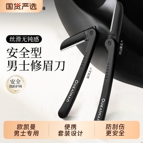 欧凯曼修眉刀男士专用安全型防刮伤神器专业修剪器套装男生刮眉毛
