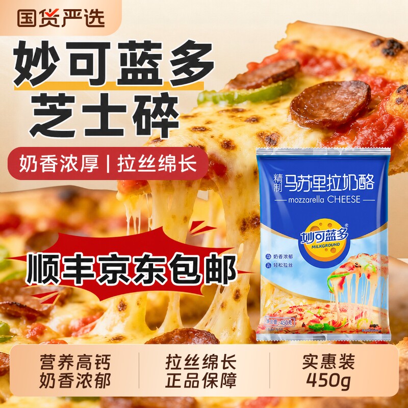妙可蓝多马苏里拉芝士碎拉丝披萨奶酪烘焙材料奶香家用厨房干酪