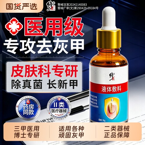 修正医用灰指甲专用抑菌液发黄增变厚甲沟炎冰醋酸涂剂正品旗舰店