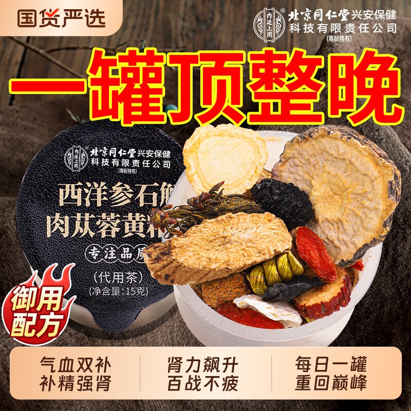 北京同仁堂五宝八宝茶人参肉苁蓉黄精枸杞男熬夜补精强肾养生茶包