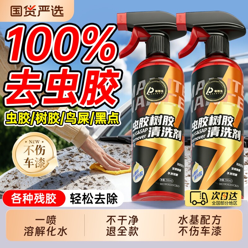 汽车虫胶去除剂树胶洗车液鸟屎漆面去污清洗剂强力虫尸树脂清洁剂