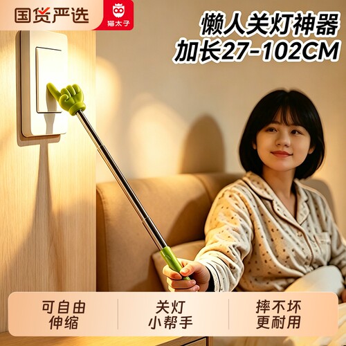 猫太子手指棒懒人关灯神器