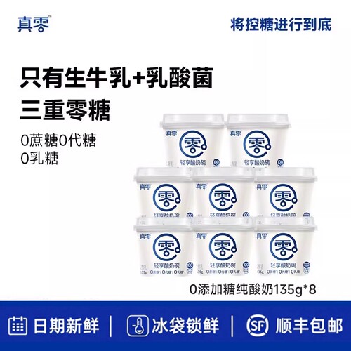 真零原味酸奶135g杯多规格