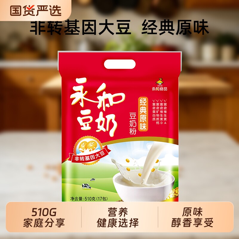 永和经典原味豆奶粉510g非转基因大豆健康营养冲泡醇香豆浆粉冲饮