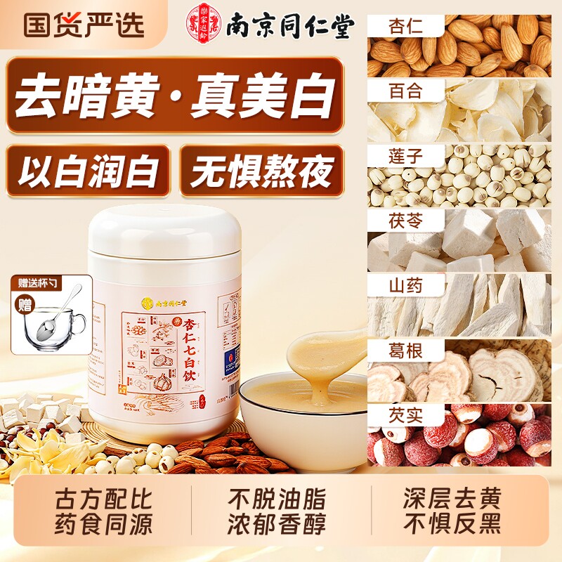 南京同仁堂杏仁七白饮南杏仁粉美白营养早餐冲饮代餐正品官方旗舰