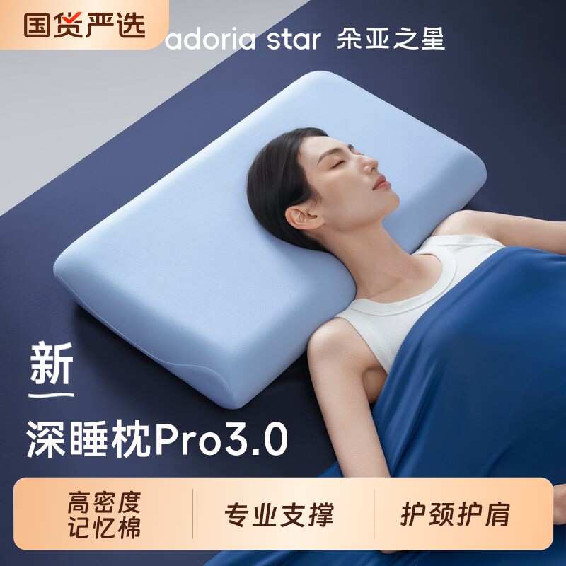 朵亚之星深睡枕pro3枕头护颈椎专用助睡眠记忆枕芯成人单人一只装