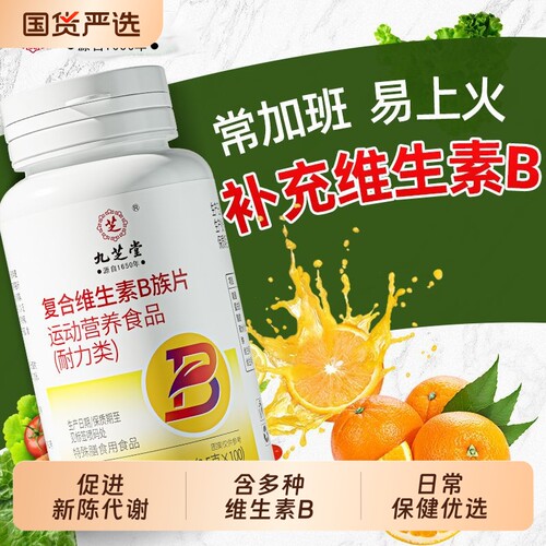 多种复合维生素b族片补充b1b2b6b12男女提新陈代谢官方旗舰店正品