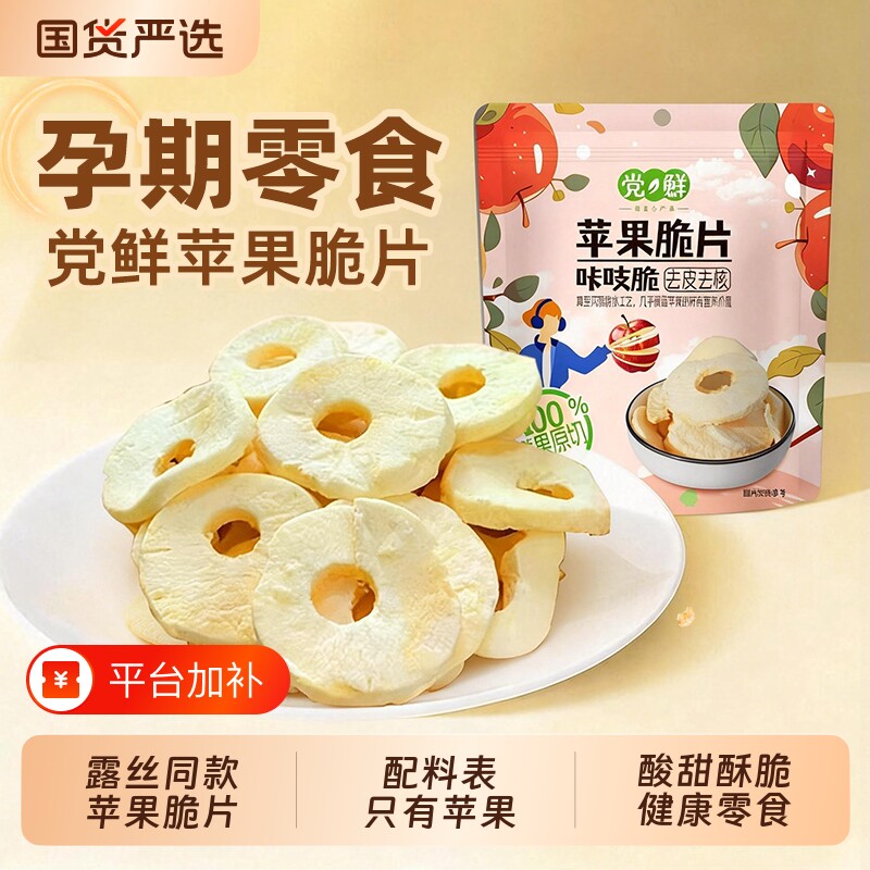 党鲜苹果脆片赵露思同款无添加孕妇儿童零食低脂水果小吃健康冻干