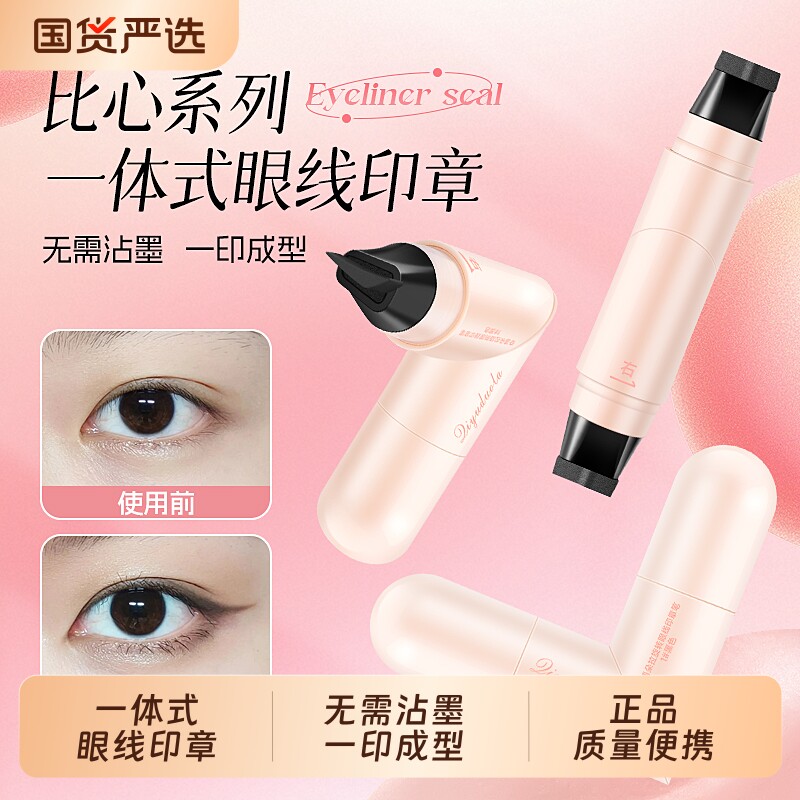 眼线印章一体式防水防汗眼线笔图片