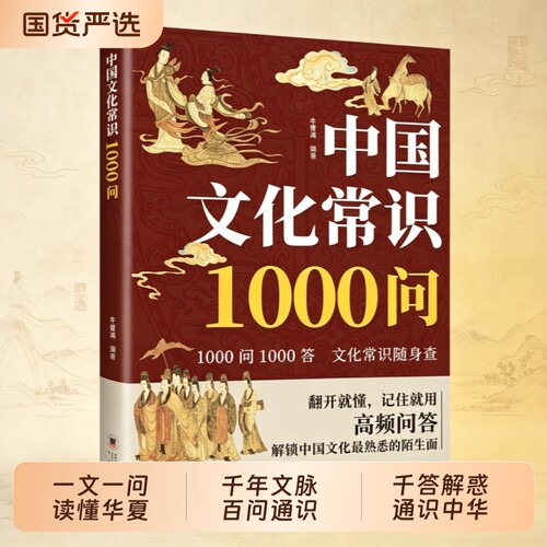 中国文化1000问常识百科全书