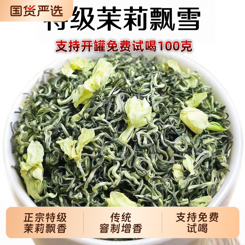 特级茉莉花茶飘雪新茶浓香型自己喝口粮茶礼盒装500g绿茶优选罐装