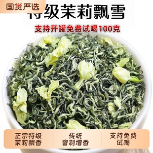 特级茉莉花茶飘雪新茶浓香型自己喝口粮茶礼盒装 500g绿茶优选罐装