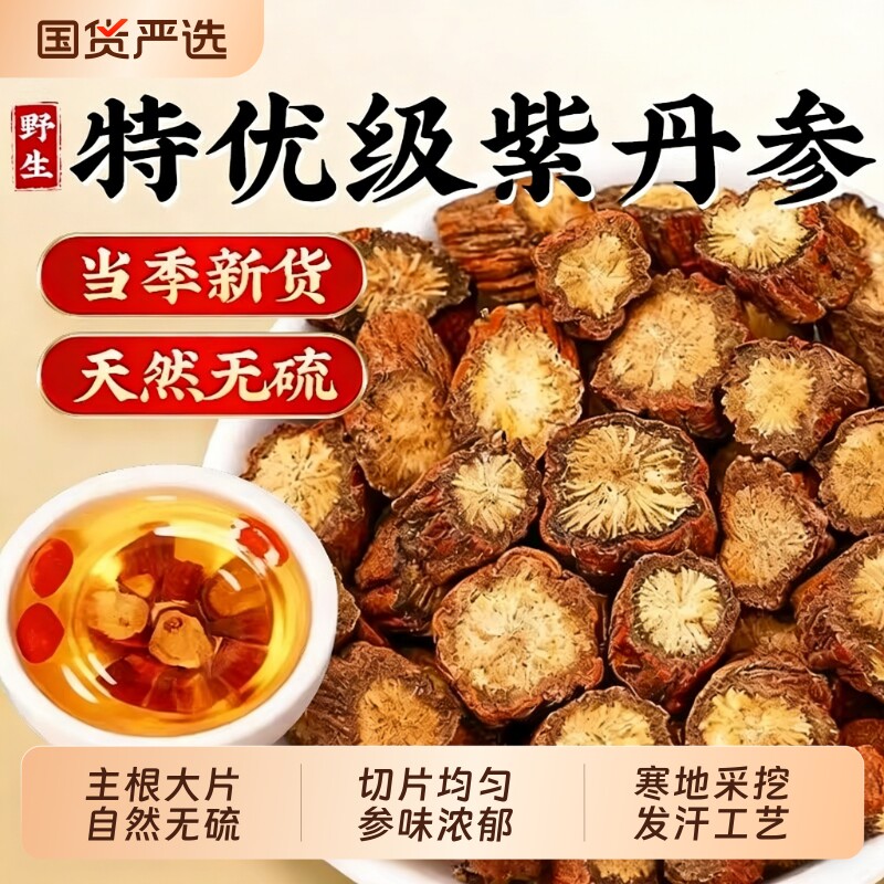 丹参中药材500g正宗野生特级紫丹参片根新货泡水正品官方旗舰店